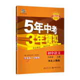 曲一线初中语文九年级上册河北人教版2021版初中同步5年中考3年模拟五三