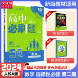 【科目自选 2025高二上学期新教材】2025新版高二必刷题高中必刷题选择性必修一12024版选择性必修二2选择性必修三3选择性必修四4选修1选修2选修3选修4 配狂K重点答案及解析 【2024高二上