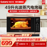 格兰仕（Galanz） 蒸汽烤箱家用 光波电烤箱旋转烤叉49升超大容量3D热风循环2200W大功率 S1Z 49L