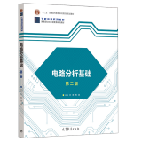 电路分析基础第二版 第2版 十二五普通高等教育本科规划教材 电路分析理论及工程应用 电子信息电气自动