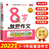 小学生就爱写作文7岁8岁9岁10岁11岁12岁作文起步 年级自选 一二三四五六年级同步作文大全入门起步人教课外书写作人教版上册下册YC