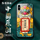 东来也 苹果xsmax手机壳 国潮iphone xs max保护套男女款手机套创意