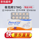 【七仓直发】骨克疼previcox57mg 止疼术后外伤关节骨折消炎止痛片227
