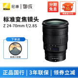 尼康（Nikon） 尼克尔 Z卡口镜头 尼康Z系列微单相机镜头 Z24-70mm  f/2.8S标准变焦镜头 配尼康原装UV滤镜