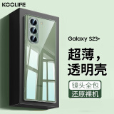 KOOLIFE适用 三星S23+手机壳保护套SAMSUNG Galaxy S23+亲肤镜头全包透明软背壳全包防摔包边男女简约外壳