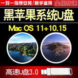 黑苹果系统U盘 普通PC台式笔记本电脑安装Macos11 10.15 bigsur单双系统 macos11+10.15+量产PE+教程