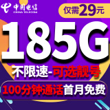 中国电信电信流量卡纯上网手机卡4G5G电话卡上网卡全国通用校园卡超大流量 新长久卡-29元185G大通用流量+可选靓号