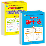 幼小衔接整合教材（4册）凑十法+借十法+10以内+20以内加减法 轻松上小学全套整合教材 大开本 适合3-6岁幼儿园入学准备