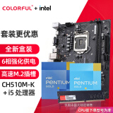 七彩虹英特尔（Intel） 主板CPU套装intel赛扬G5905 奔腾G6405盒装CPU非散片 CH510M-K M.2/8G内存 板u内存套   赛扬G5905 3.5GHz 双核双线程