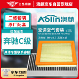 澳麟（AOLIN）空调滤芯+空气滤芯滤清器奔驰C级/c180/C200/C260L(1.5T/2.0T)