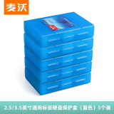 麦沃（MAIWO） 硬盘保护盒收纳2.5/3.5英寸台式机SATA/SAS/U.2/IDE硬盘保护盒 带标签 防潮 防震 KB03 套装【5个蓝色】 KB03 5个