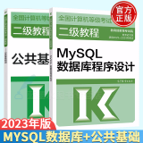2023年版全国计算机等级考试二级教程 MySQL数据库程序设计+公共基础知识 计算机等考二级教材 高教版