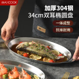 美厨（maxcook）304不锈钢盘碟 鱼盘盆碟椭圆盘碟34CM MCWA8373