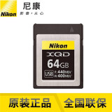 尼康(Nikon)XQD存储卡CFe-B高速存储卡 用于尼康佳能富士相机Z9/Z8/Z7II/Z6II/D850/D6/D5等专业内存卡 尼康64G/440M XQD卡