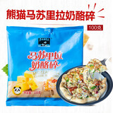 熊猫牌马苏里拉芝士碎 拉丝 家用芝士片奶酪披萨焗饭烘焙原料100g 360
