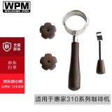 惠家（WPM） 赠品礼包 咖啡机配件器具 适用于KD-310/270/135B等半自动咖啡机磨豆机 惠家310木纹手柄套件