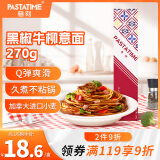 意刻（PASTATIME）意大利面 儿童意面 速食肉酱意粉空通心粉拌面条 黑椒牛柳270g/盒