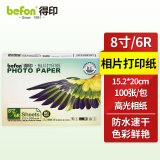 得印(befon)6R 高光面照片纸 RC防水速干 260g 喷墨打印机照片相纸 100张/包 彩色打印相片纸