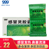 999三九感冒灵胶囊0.