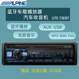 阿尔派alpine汽车音响改装cd主机车载mp3车载蓝牙播放器 无损音乐播放
