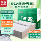天章 （TANGO）新绿天章打印纸 一联整张针式打印纸 不撕边电脑打印纸 出入库送货单1000页 241-1(全白)