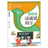 再见吧一读就错的字 小学语文易错字词训练大全一年级二年级课外书籍通俗易懂常用汉字书籍错别字手册 词语积累大全