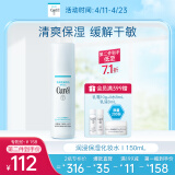 珂润（Curel）保湿化妆水I 150ml清爽型爽肤水 敏感肌适用 男女通用 成毅代言