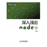 深入浅出Node.js(图灵出品)