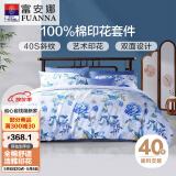 富安娜四件套纯棉100%全棉印花被套床单床上用品套件1米8床(230*229cm)