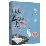 痴人之爱（7次获诺贝尔文学奖提名，三岛由纪夫、川端康成、春上村树盛赞推崇！）