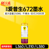 天威 T672墨水250ml 黄色 适用爱普生打印机墨水EPSON L360 L310 L380 L351 L130 L313 L301 L1300 L383
