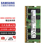 三星（SAMSUNG）笔记本内存条DDR4 笔记本电脑原装颗粒运行内存适用联想华硕戴尔 DDR4 3200  1.2V 16GB 1条
