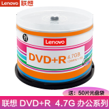 联想（Lenovo） 原装行货 dvd刻录盘 光盘 空白光盘 4.7G 16X DVD+R（办公系列 50片桶装）