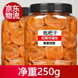 倾心食刻 枇杷干果脯原味批把干竹盐无核纯琵琶果干休闲零食送礼物黄皮 枇杷干250g