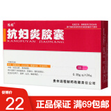 远程 抗妇炎胶囊0.35g*24粒/盒 1盒装