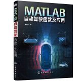 MATLAB自动驾驶函数及应用（全彩图解 125个MATLAB函数 驾驶场景、鸟瞰图、环境感知、路径规划、目标跟踪）