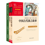 三年级下课外阅读书 中国古代寓言+伊索寓言+克雷洛夫寓言