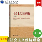 社会主义经济理论 第三版第3版 卫兴华/张宇 高等教育出版社 社会主义市场经济理论教科书