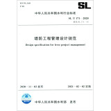 堤防工程管理设计规范 SL/T 171—2020（中华人民共和国水利行业标准）