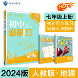 初中必刷题 地理七年级上册 人教版 初一教材同步练习题教辅书 理想树2024版