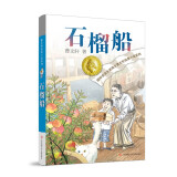 曹文轩纯美小说：石榴船[7-14岁]/曹文轩新长篇儿童文学力作/名师推荐四五六年级课外阅读/探讨教育问题和师生关系/关注孩子心灵成长/歌颂真善美 课外阅读 暑期阅读 课外书