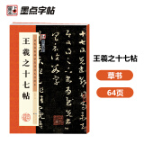 墨点字帖 王羲之十七帖毛笔字帖行书小楷毛笔字帖书法临摹入门兰亭集序描红宣纸王羲之十七帖碑帖临摹范本