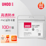 优和（UHOO）防水PVC证件卡套 横式 100个/盒 防水设计 证件套 工作证 员工牌 胸卡出入证  6655-4