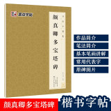 唐颜真卿多宝塔碑原帖 书法字谱集 简体旁注 碑帖楷书毛笔书法字帖 多宝塔原贴