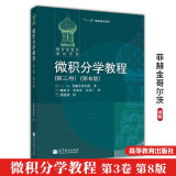 包邮 俄罗斯数学教材选译 微积分学教程（第三卷）第八版（菲赫金哥尔茨） 高等教育出版社