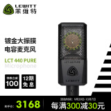 莱维特(lewitt) lct 440pure电容麦克风直播设备声卡套装手机直播k歌