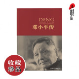 邓小平传（中国共产党成立100周年典藏纪念版，西方政要眼中的邓小平）