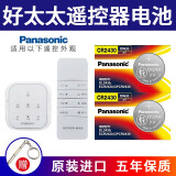 松下（Panasonic） 原装CR2430纽扣电池3V电子适用于好太太电动升降晾衣架遥控器 CR2430【2粒装】