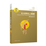 金波作品精选：让太阳长上翅膀/入选新部编语文教材作家金波经典作品学习阅读与朗诵的优质文本。