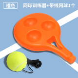 网球回弹训练器单人打带线回弹带绳网球网球固定训练器底座 橙色训练器 带1球